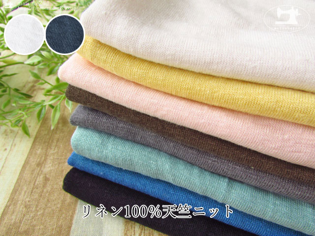 アパレル使用反】 リネン100％天竺ニット