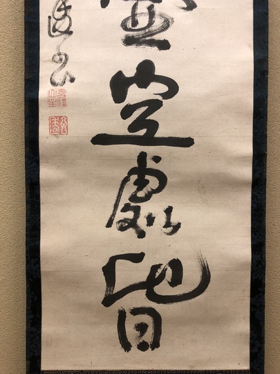 玄透即中 一行書｜古美術・掛け軸の販売・買取・鑑定-松本松栄堂