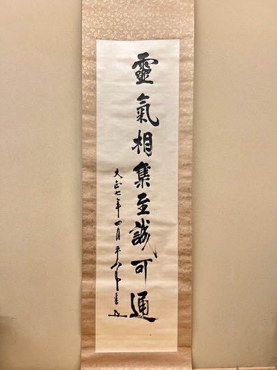 東郷平八郎 一行書｜古美術・掛け軸の販売・買取・鑑定-松本松栄堂