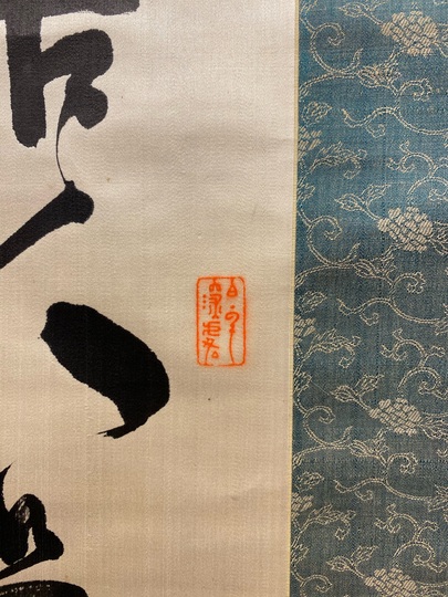 勝海舟 二行書｜古美術・掛け軸の販売・買取・鑑定-松本松栄堂