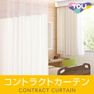 病院・医療用カーテン｜カーテン・オーダーカーテン取扱点数10,000点