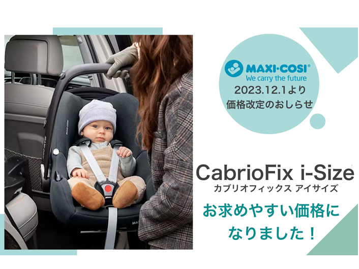 チャイルドシートのMAXI-COSI（マキシコシ）