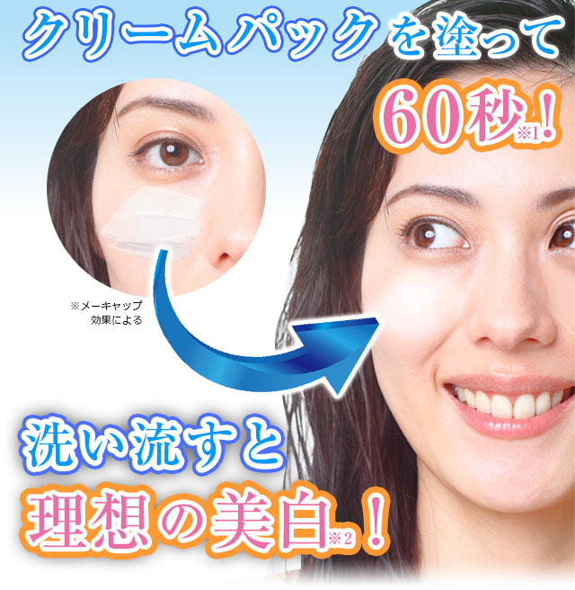 公式】『メイミーホワイト60』速効型美白クリームパック