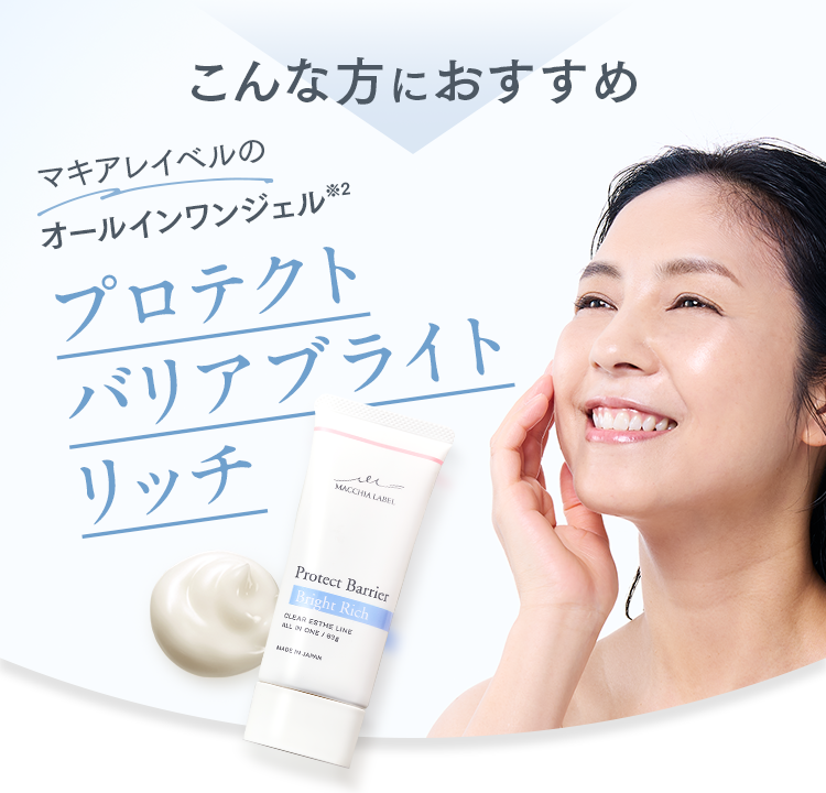 公式]オールインワン（ややしっとり） プロテクトバリアブライトリッチ