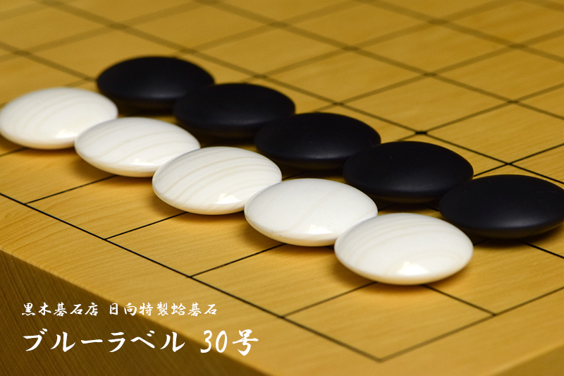 黒木碁石店 本蛤碁石 ブルーラベル 30号 | 前川榧碁盤店