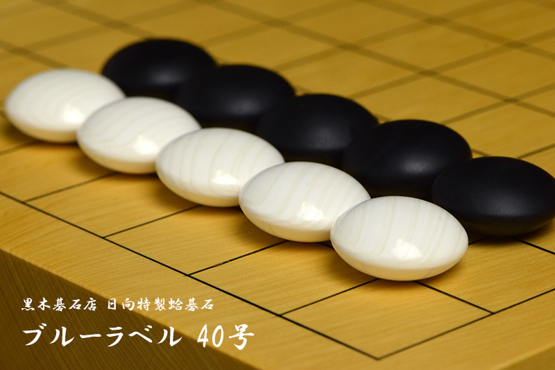 黒木碁石店 本蛤碁石 ブルーラベル 40号 | 前川榧碁盤店