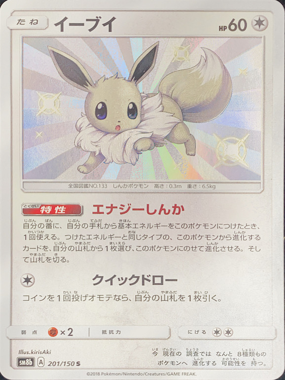 PSA10】 イーブイ (S) {201/150} [SM8b/GXウルトラシャイニー] [SM