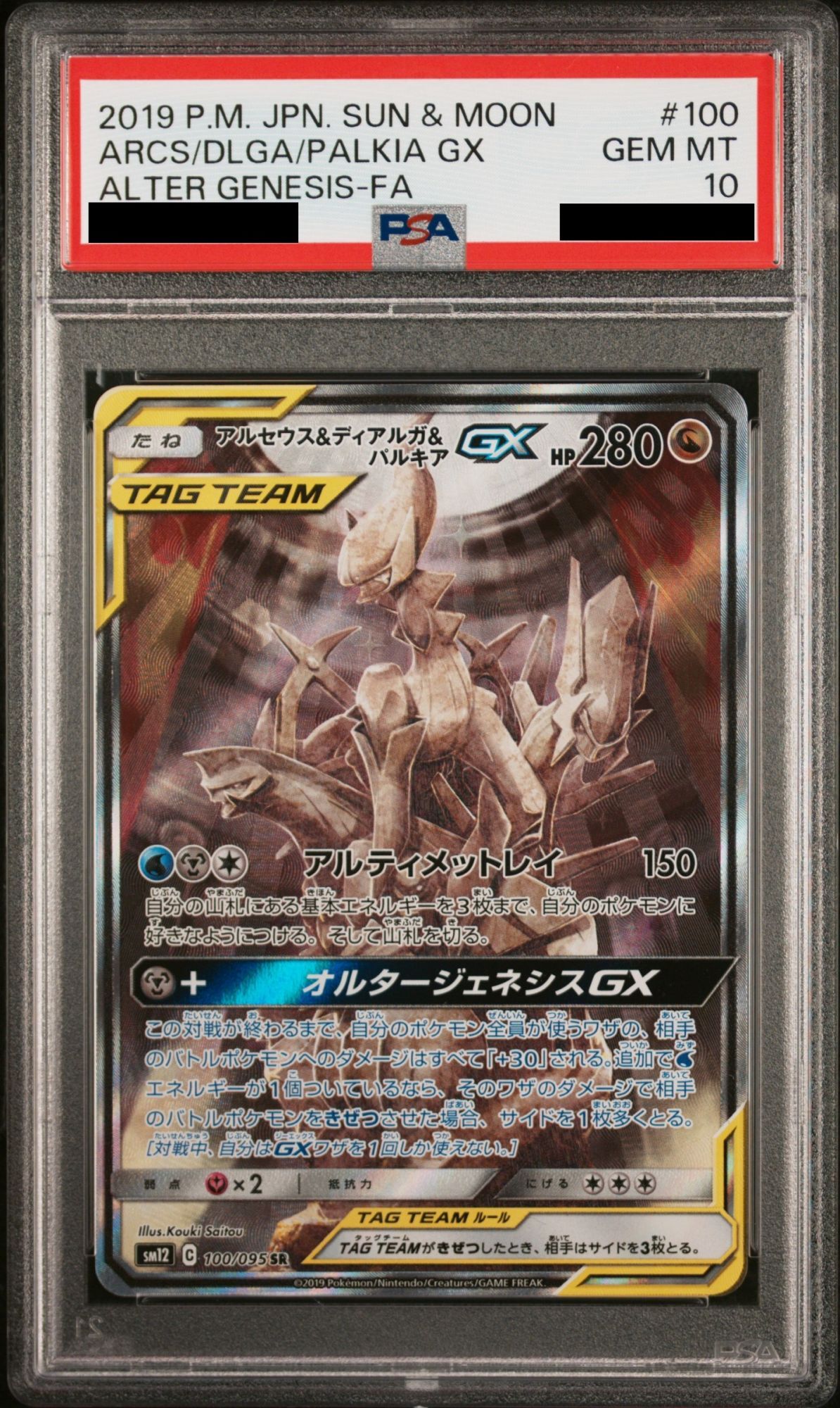 PSA10】 アルセウス&ディアルガ&パルキアGX 《SA》 (SR) {100/095