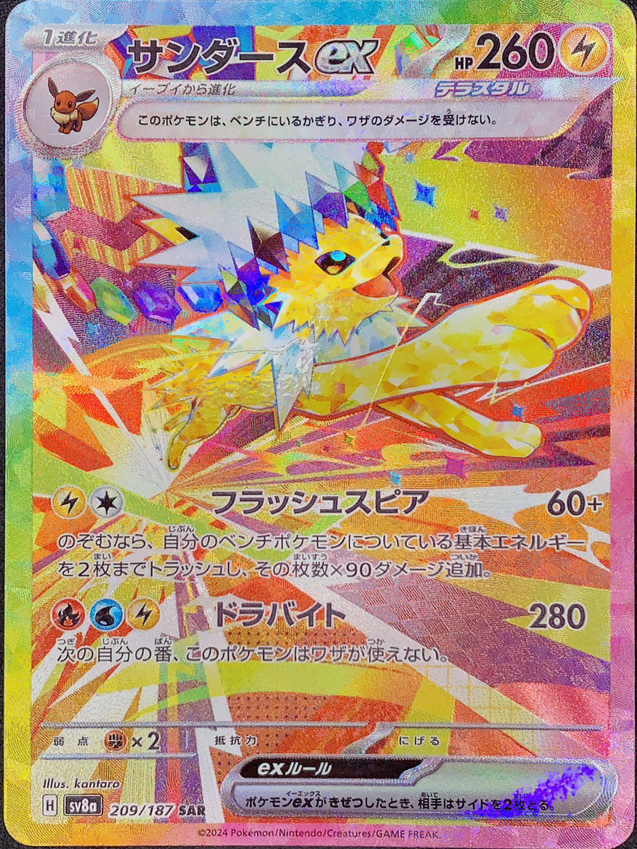 サンダースex (SAR) {209/187} [SV8a/テラスタルフェスex] [SV] - magi