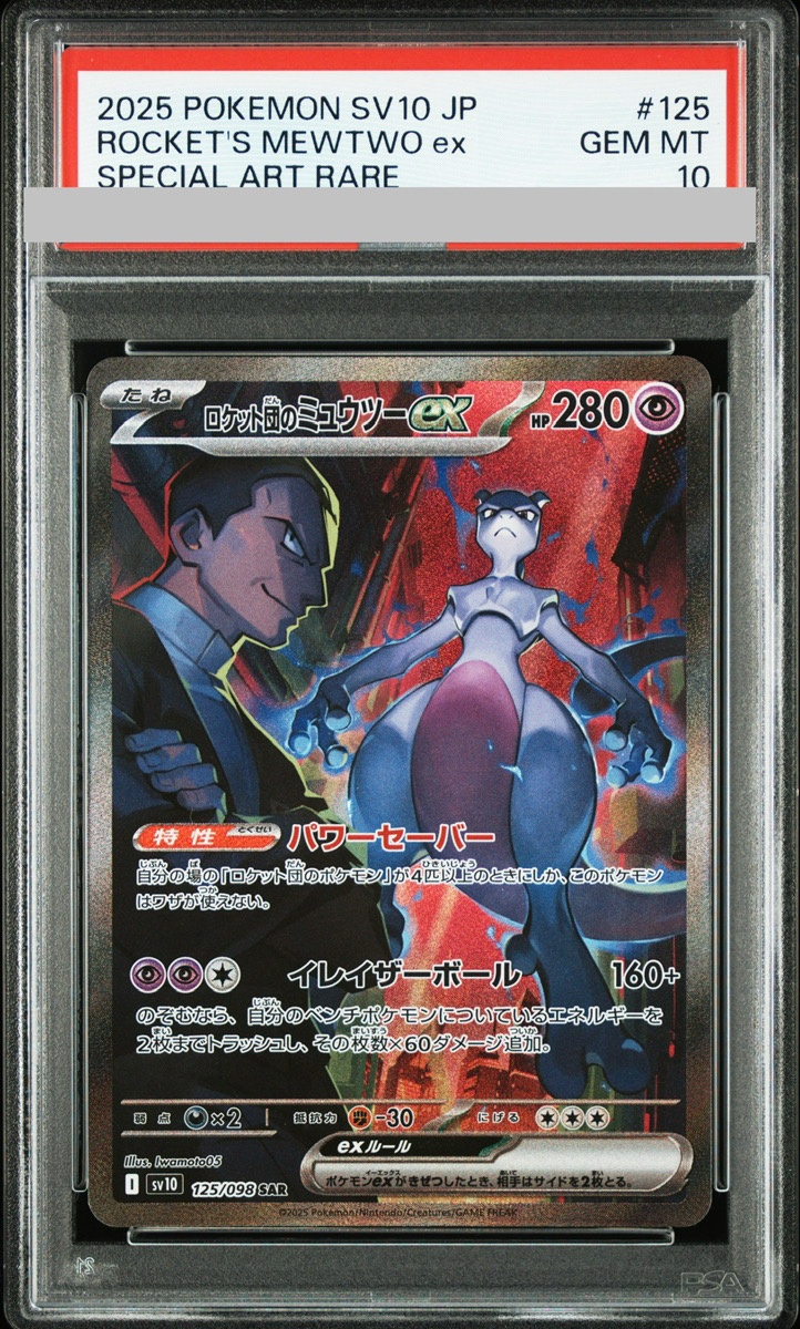 PSA10】 ロケット団のミュウツーex (SAR) {125/098} [SV10/ロケット団