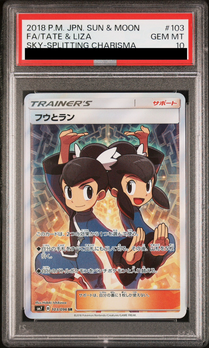 PSA10】 フウとラン (SR) {103/096} [SM7/裂空のカリスマ] [SM] - magi