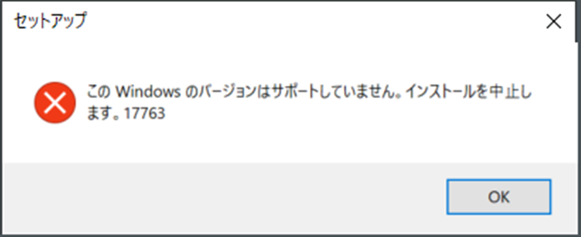 このWindowsのバージョンはサポートしていません。インストールを中止