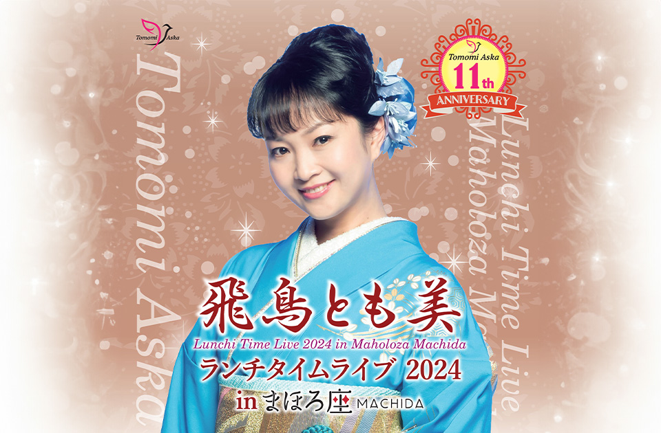 飛鳥とも美 ランチタイムライブ2024in まほろ座 MACHIDA ｜ まほろ座