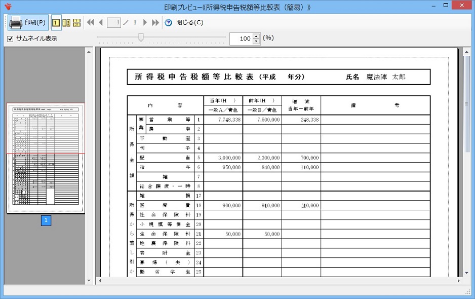 所得税｜製品情報｜税務会計ソフト魔法陣