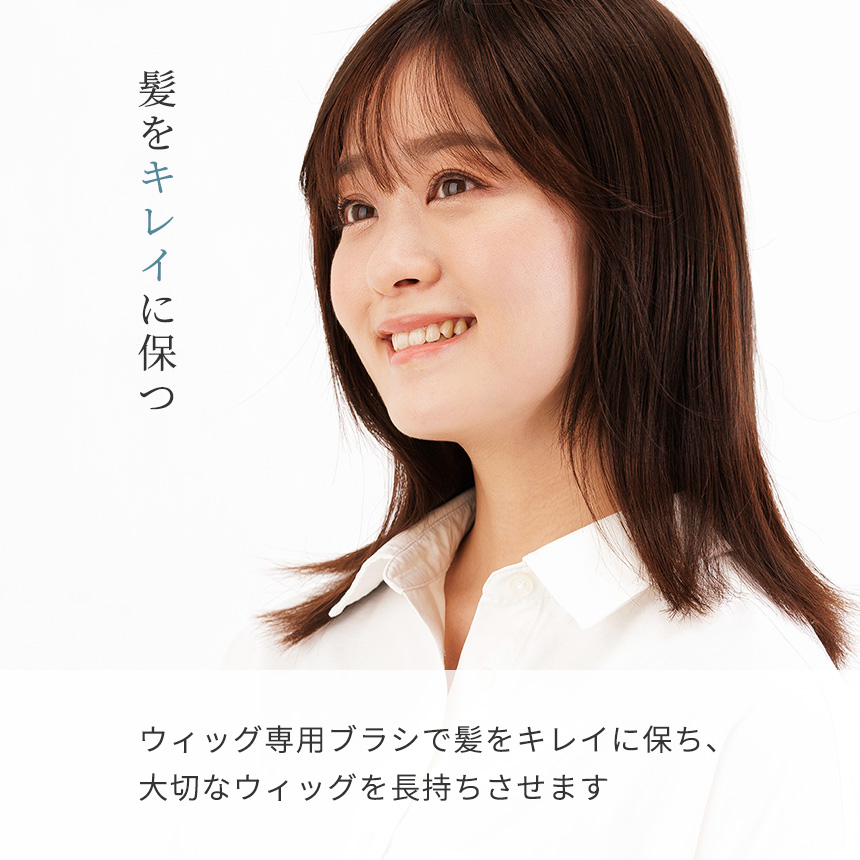 ウィッグ専用ブラシ | 医療用や普段使いにも自然に仕上がるウィッグ