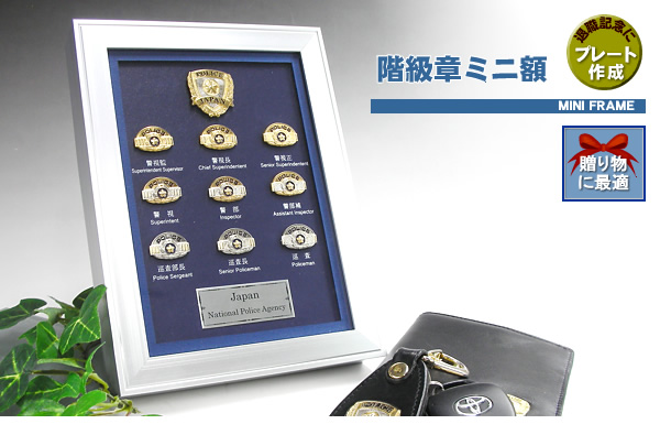 警察官階級章と自衛隊職種き章 額装セット 警察官階級章と自衛隊職種き