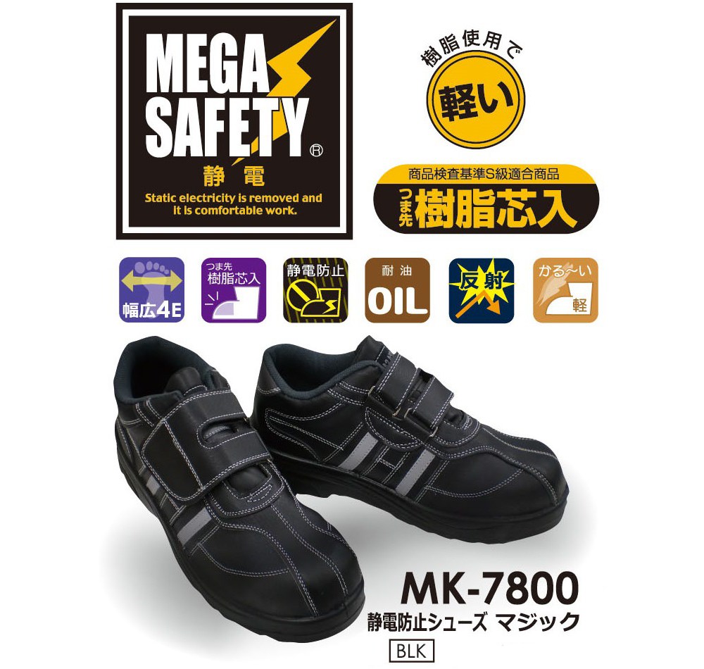 安全靴 喜多 耐油底 静電防止セーフティスニーカー MK7800 マジック