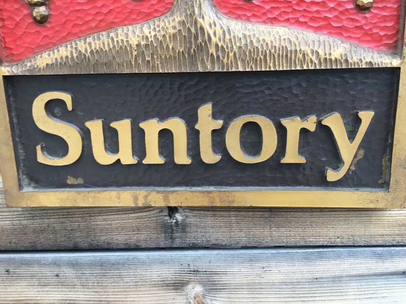 昭和レトロ サントリーワインショップ 木彫りの看板、SUNTORY