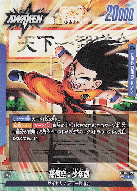 迫り来る脅威 リーダーカード】孫悟空：少年期 FB06-025 - マナソース