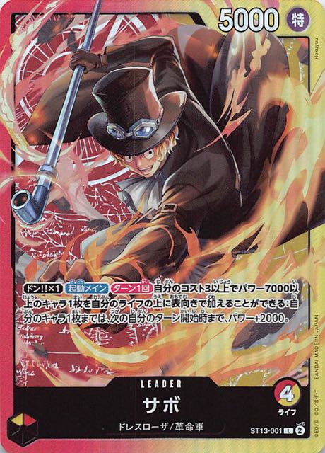アルティメットデッキ 3兄弟の絆 リーダーカード】サボ ST13-001