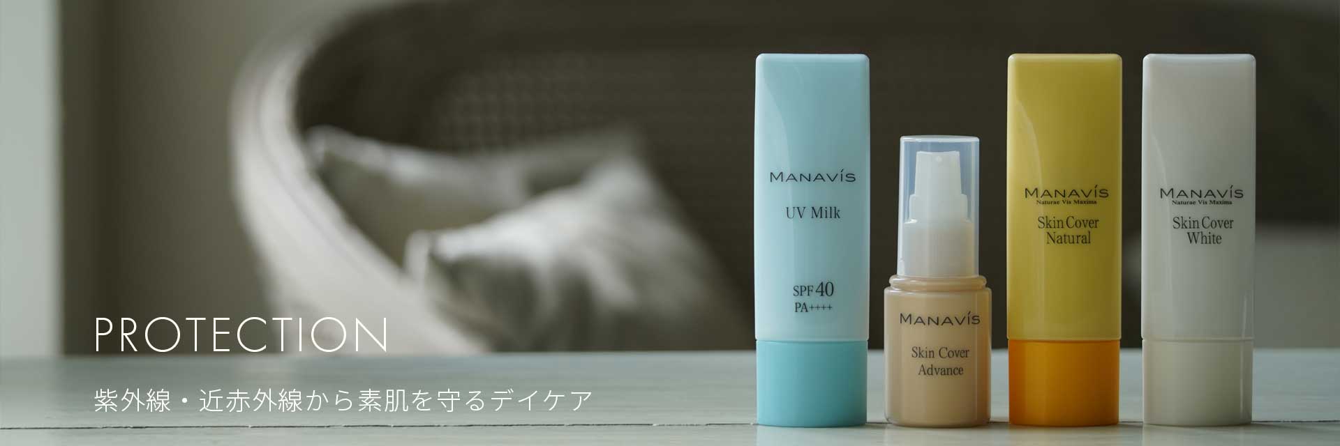 PROTECTION 紫外線・近赤外線から素肌を守るデイケア | 株式会社