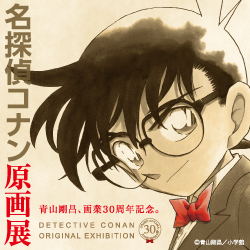 第66回特別企画展 名探偵コナン原画展（7/5～10/9） - 石ノ森萬画館