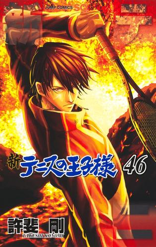 新テニスの王子様 (1-46巻 最新刊) | 漫画全巻ドットコム