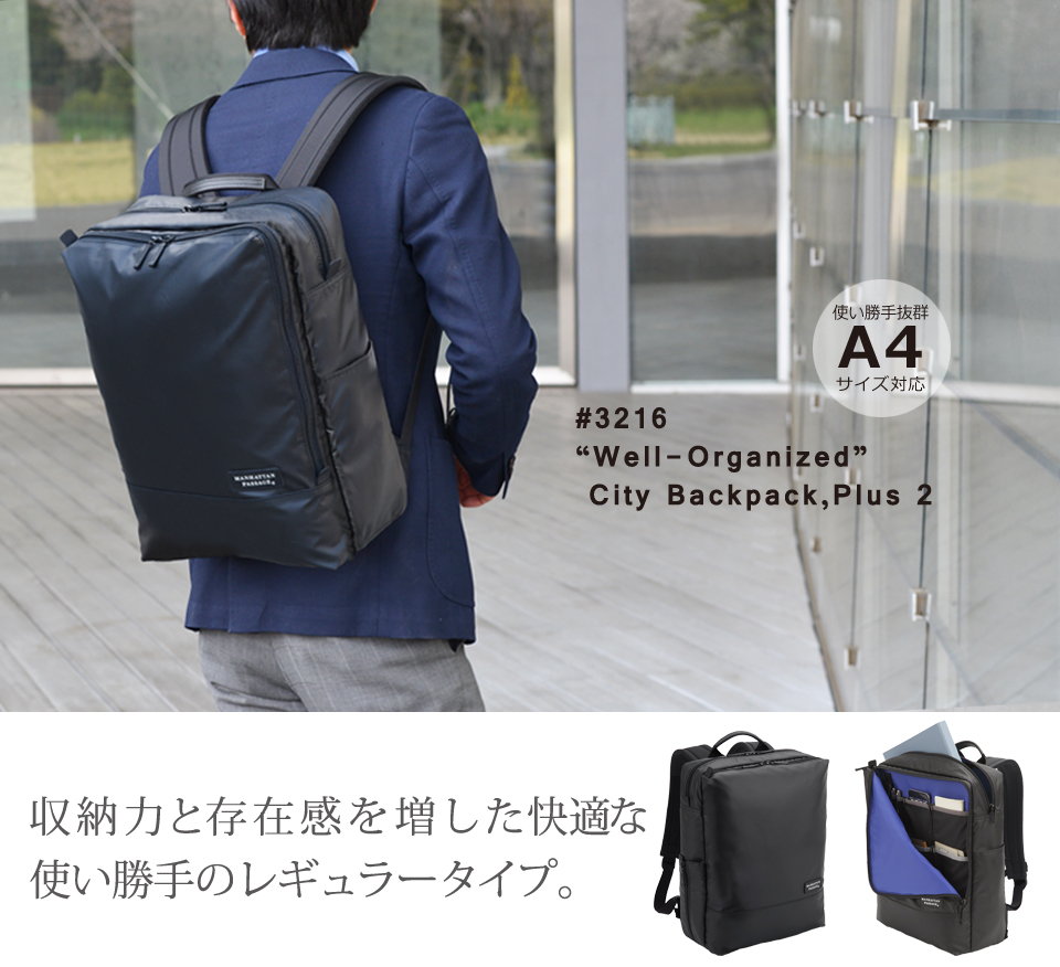 3216 ウェルオーガナイズド シティーバックパック,Plus2 マンハッタン