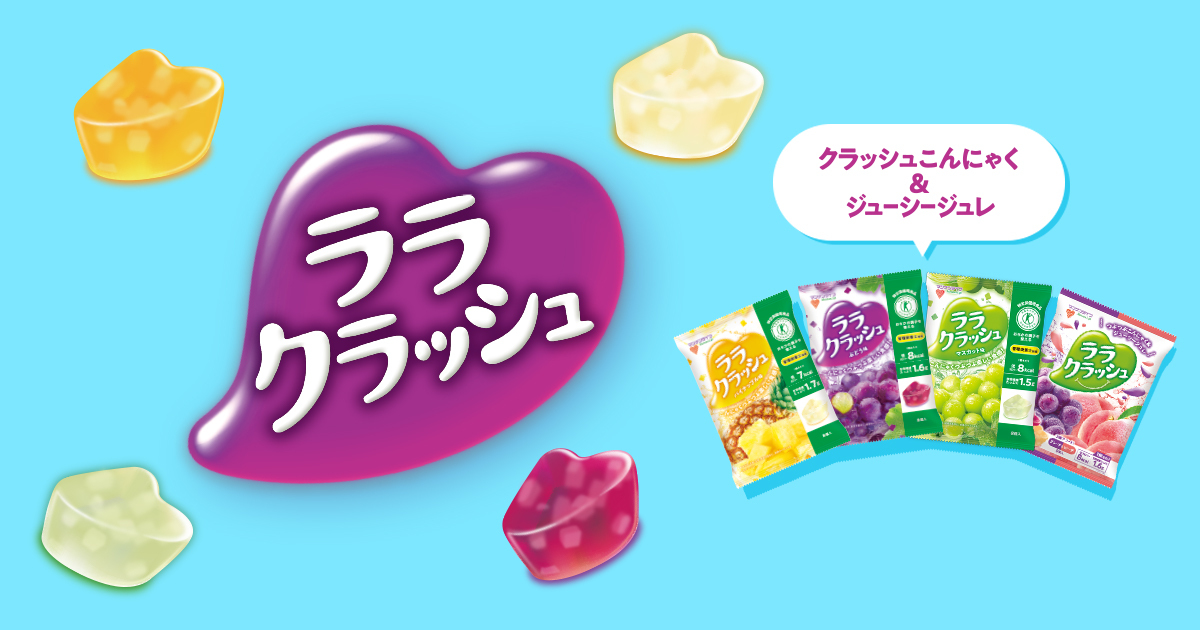 ララクラッシュブランドページ | 株式会社マンナンライフ