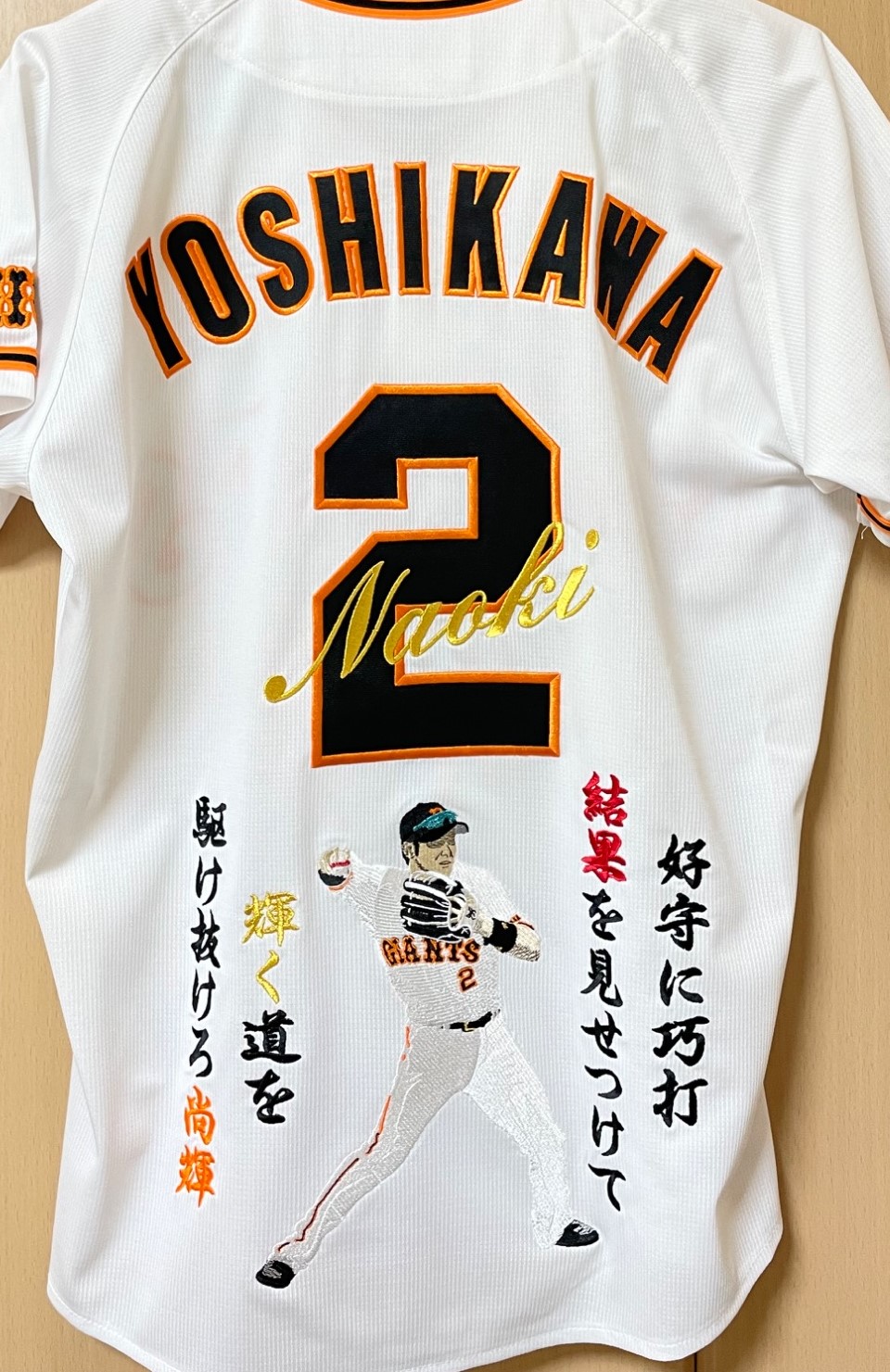 読売ジャイアンツ吉川尚輝選手ユニフォーム – お客様の声 – 刺繍専門店