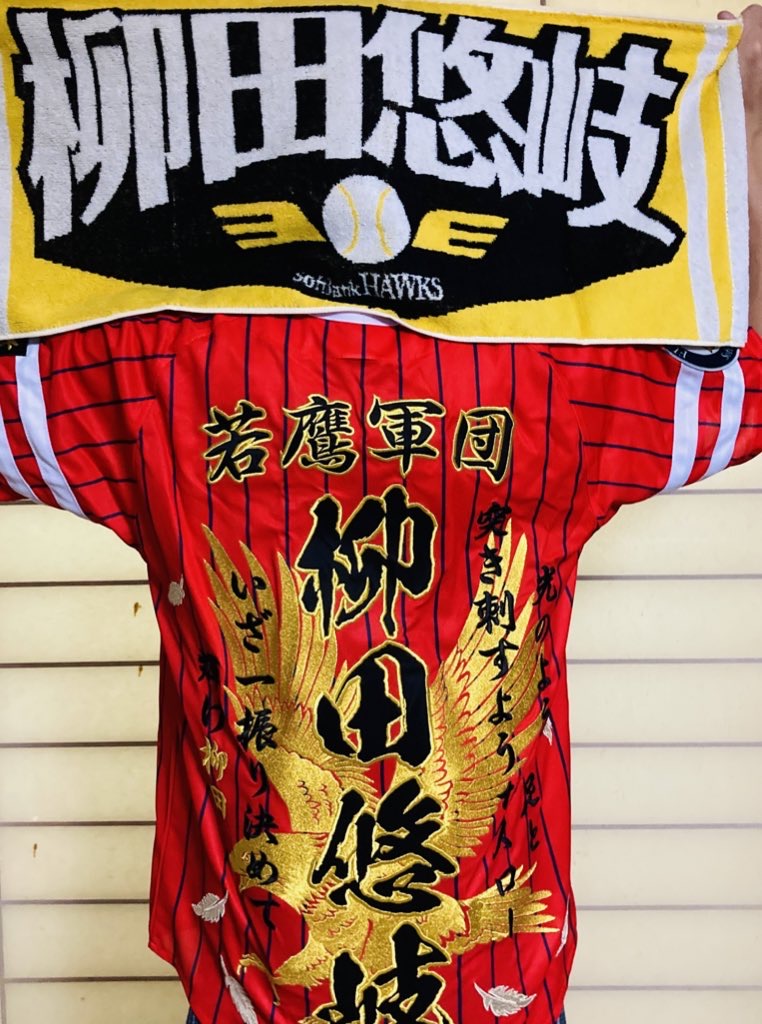 柳田悠岐応援ユニフォーム【ソフトバンクホークス】 – お客様の声