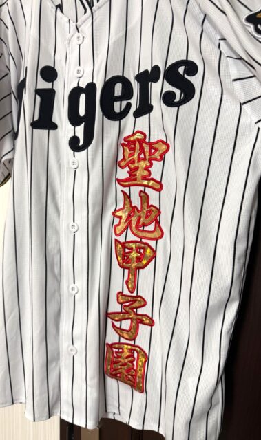 阪神タイガース及川雅貴選手のユニフォームに刺繍をお願いしました