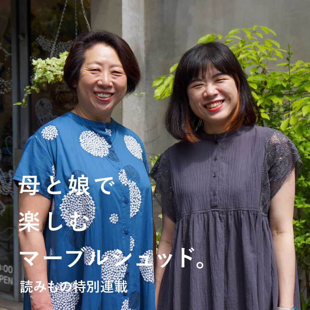 特別連載】母と娘で楽しむマーブルシュッド。 | marble SUD マーブル