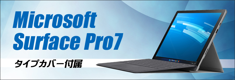 Microsoft Surface Pro7 Model:1866 タイプカバー同梱 通販 液晶12.3型