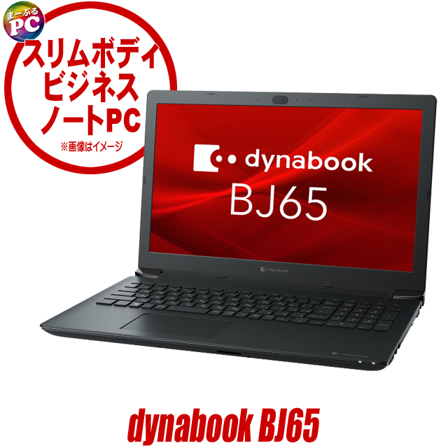 中古ノートパソコン dynabook BJ65 通販 液晶15.6型 WPS Office付き