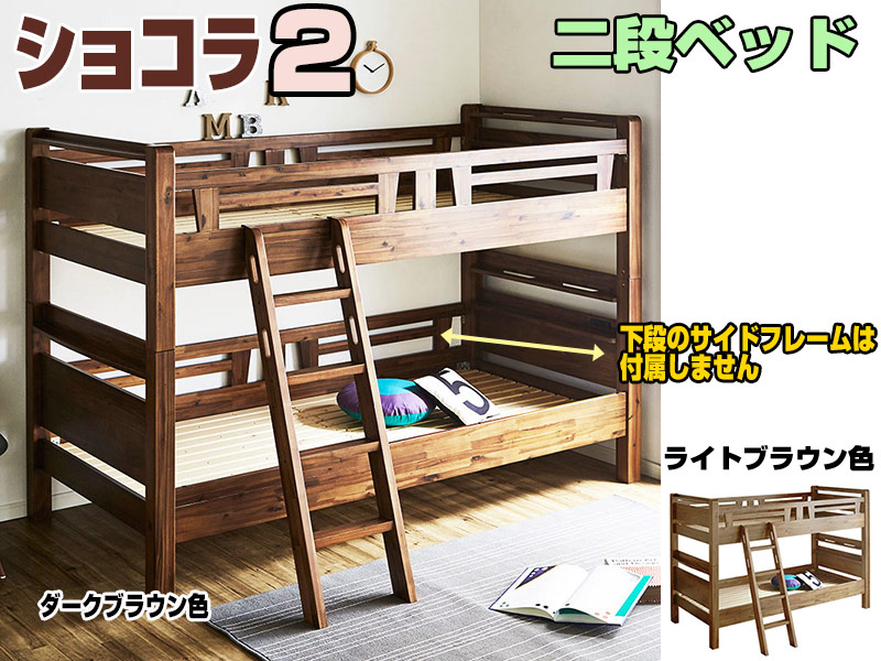 ショコラ2 ちょい宮付二段ベッド アカシア材無垢