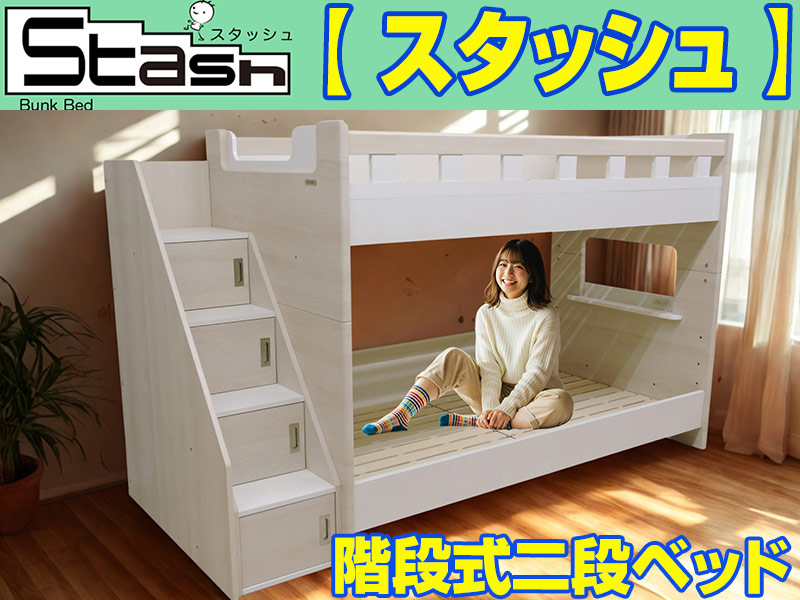 頑丈で丈夫な階段式二段ベッド｜スタッシュ
