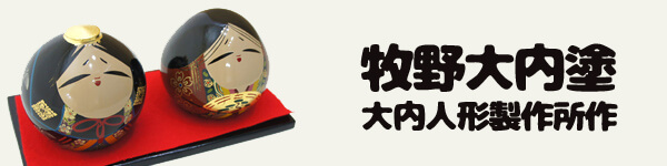 大内人形 | 雛人形、五月人形、こいのぼり、盆提灯のことなら「人形の
