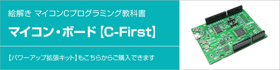 C言語ですぐに動かせるIoTの学習用マイコン・ボード「センサー