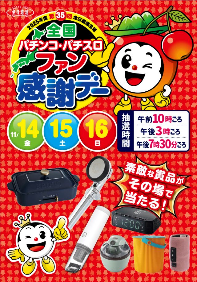 11月14日～16日 全国パチンコ・パチスロファン感謝デー | マルイ