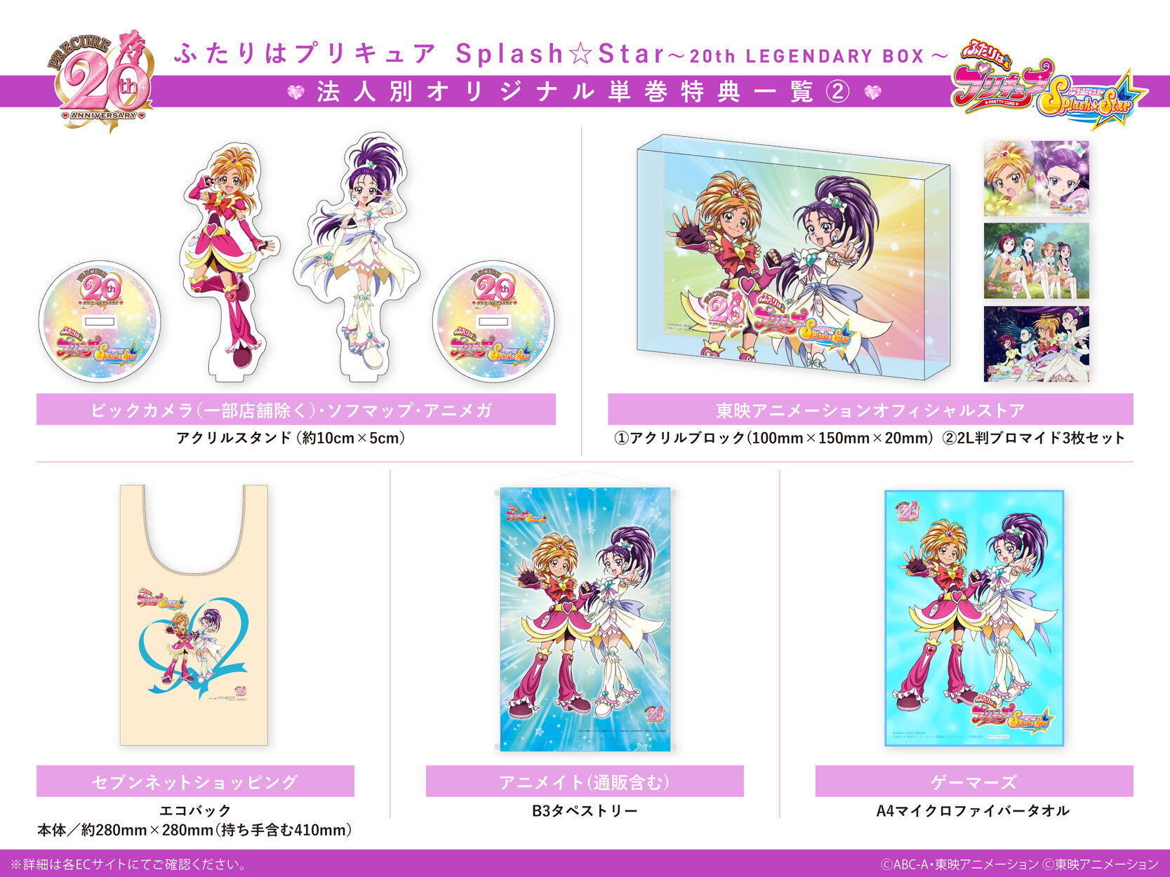ふたりはプリキュア Splash☆Star ～20th LEGENDARY BOX～ - マーベラス