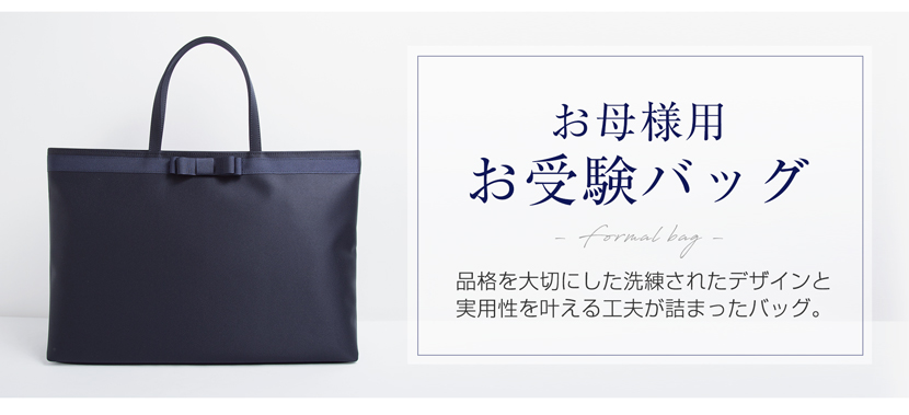 お受験バッグの通販専門店 メアリーココ本店