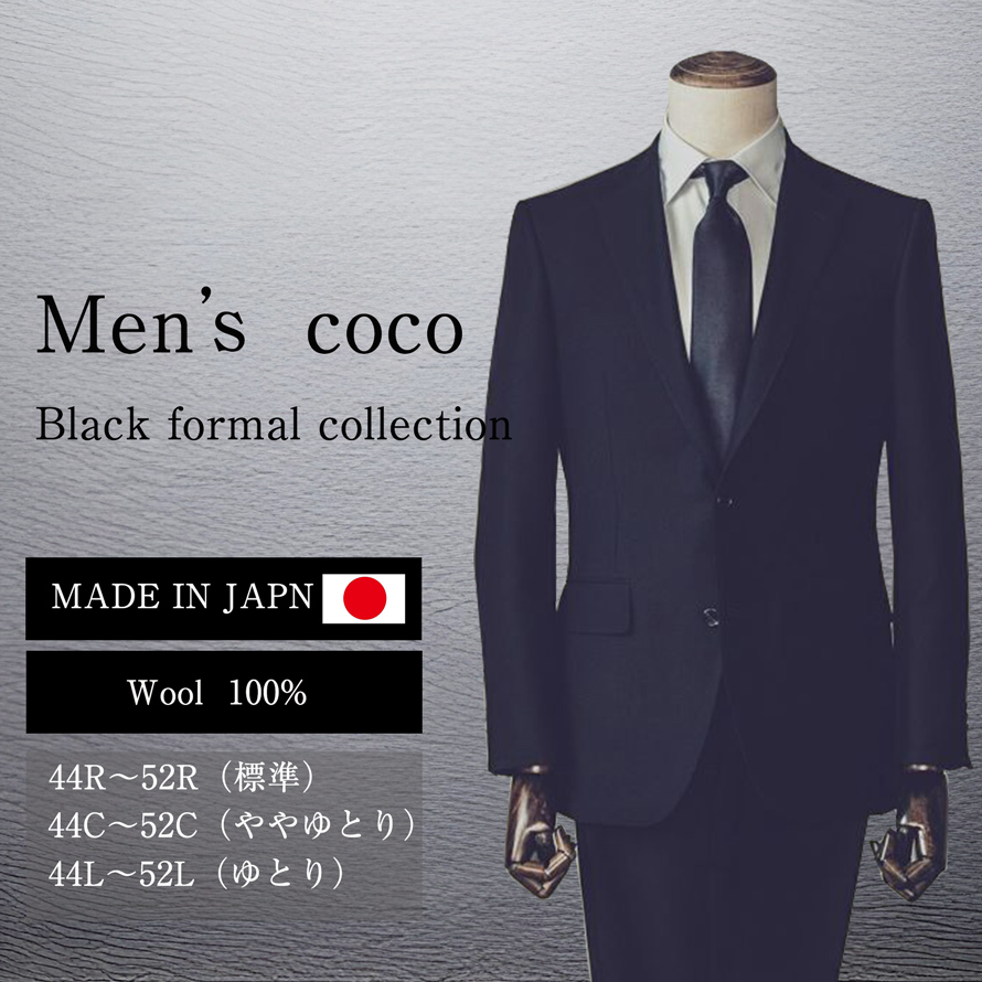 紳士用メンズブラックフォーマルスーツ 日本製