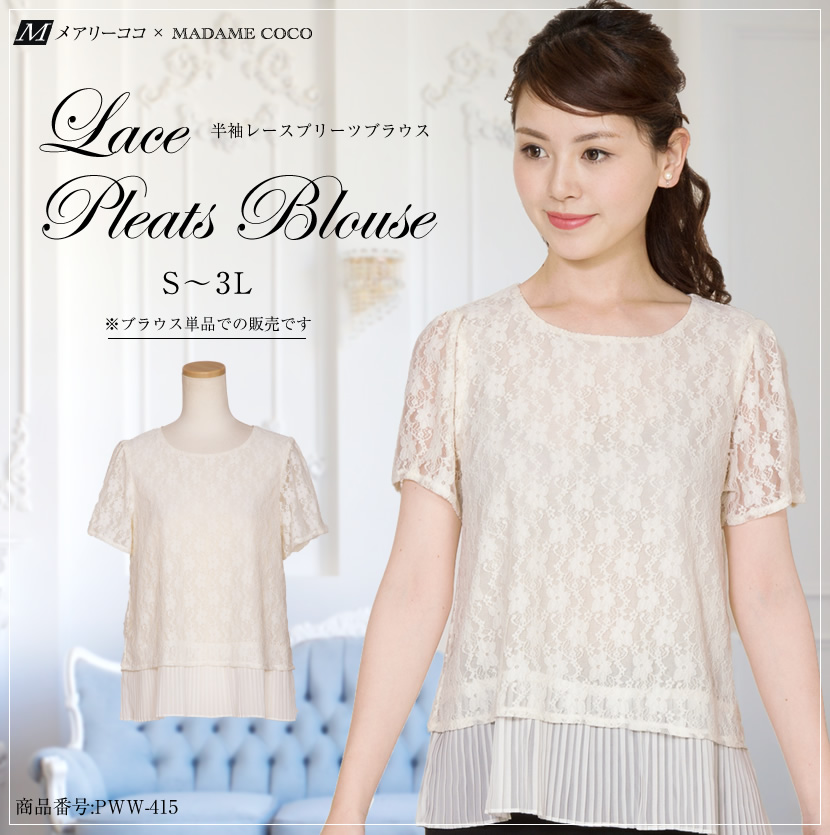 pww-415】レースプリーツ半袖ブラウス(白)