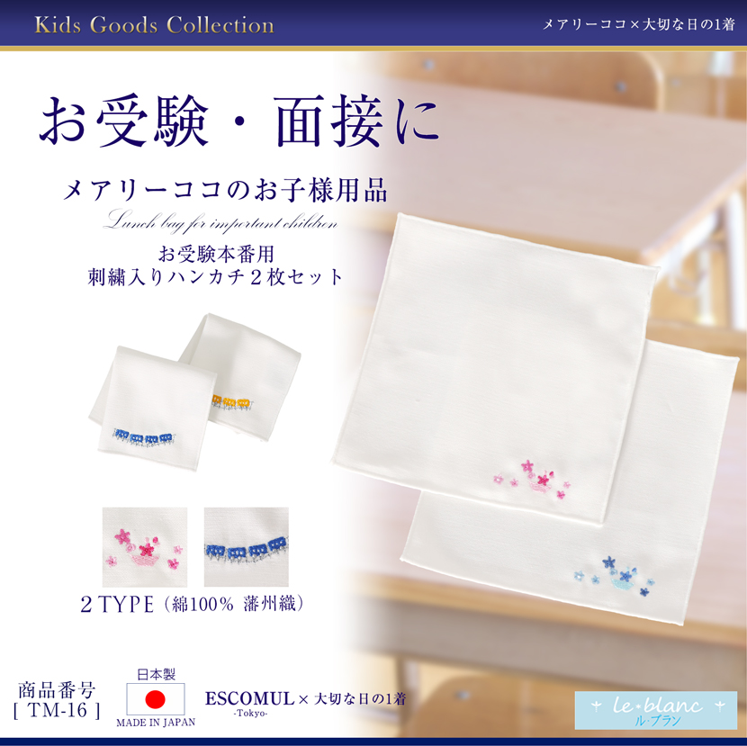 刺繍ハンカチ2枚組(電車orフラワーバスケット) [ル・ブラン,le blanc