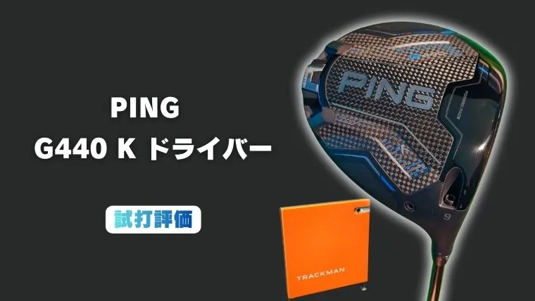 PING G440K ドライバーの試打レビュー｜トラックマン4でデータ計測