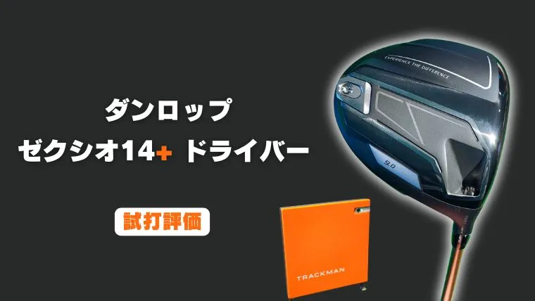 ゼクシオ14プラス ドライバーの試打レビュー｜トラックマン4でデータ