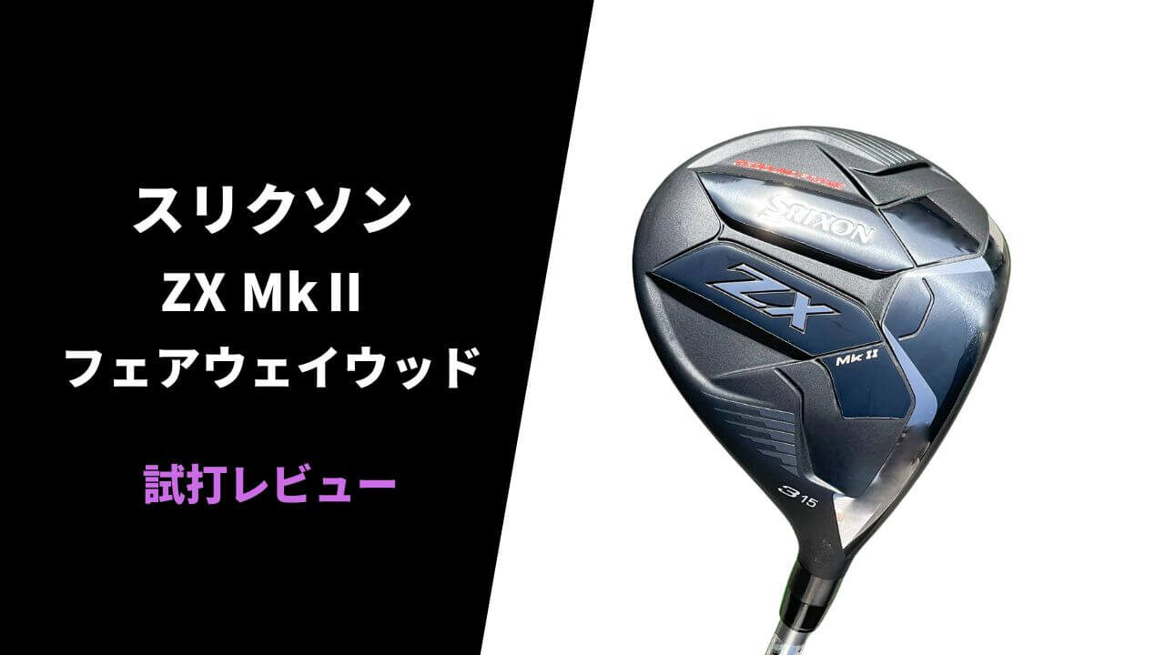 試打評価】スリクソンZX Mk2フェアウェイウッド｜理想に限りなく近づい