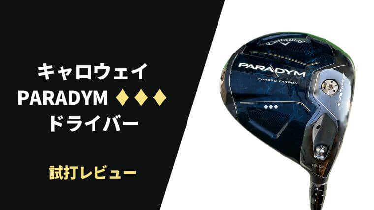 試打評価】キャロウェイ パラダイム トリプルダイヤモンドドライバー