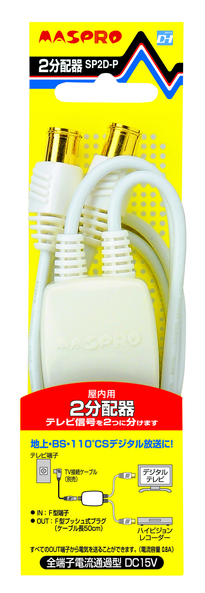 2分配器 SP2D-P | マスプロ電工